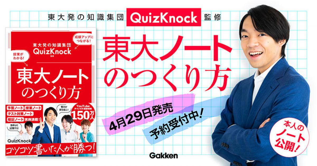 【新刊】QuizKnockが‟勉強ノート”のつくり方に迫った『東大ノートのつくり方』｜