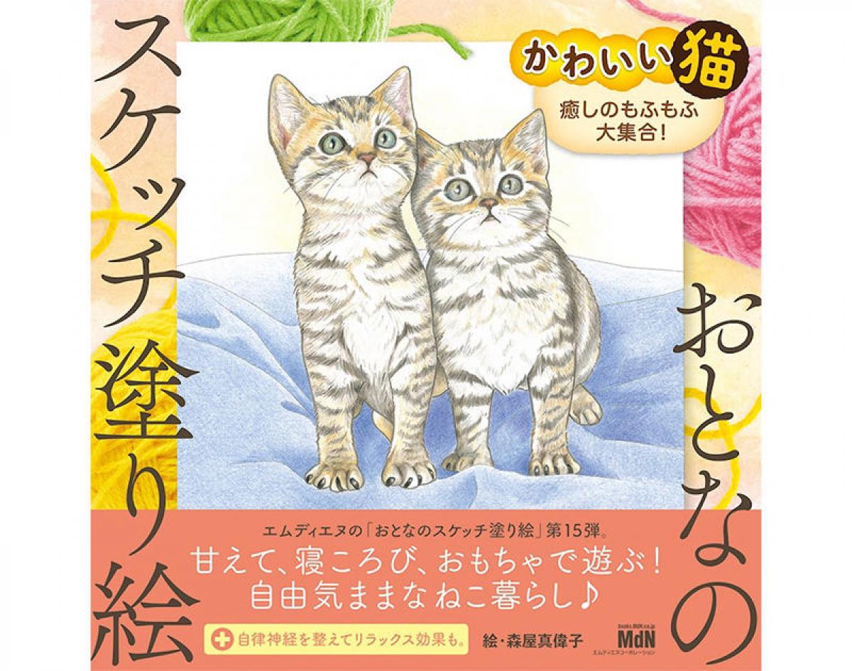 新刊 猫好きにはたまらない おとなのスケッチ塗り絵 かわいい猫 癒しのもふもふ大集合