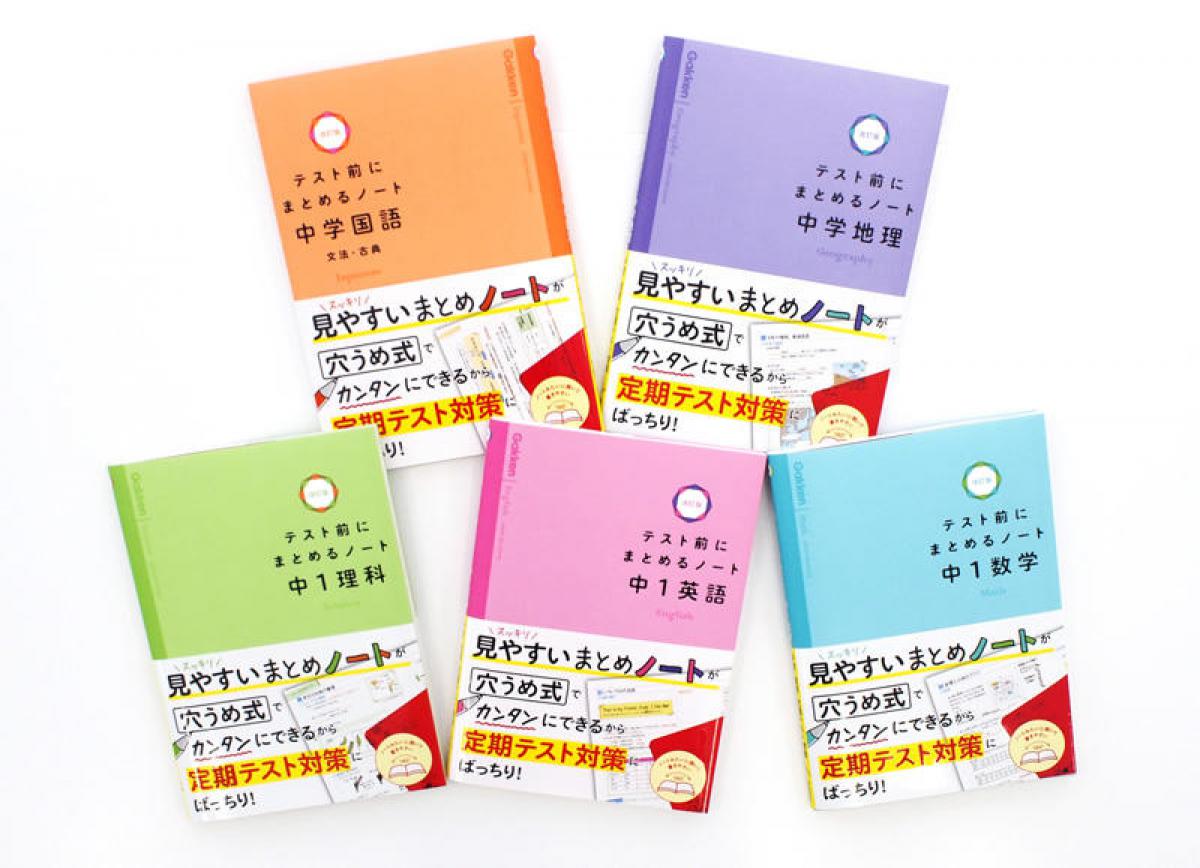 新刊 見やすいまとめノートが簡単につくれる テスト前にまとめるノート シリーズ改訂版が発売