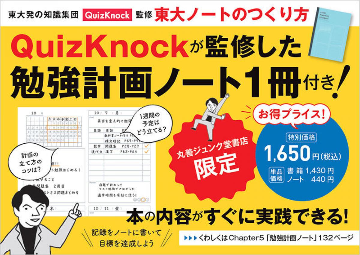 ニュース】QuizKnock監修『東大ノートのつくり方』＋「勉強計画ノート