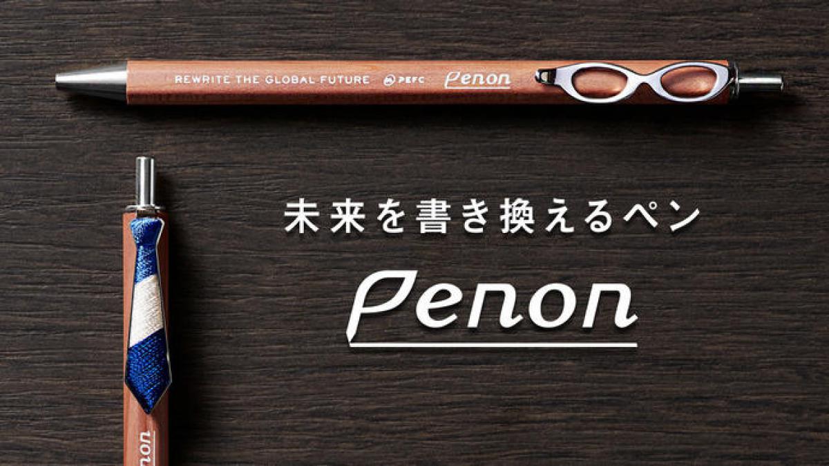 新製品】未来を書き換えるエシカルなペン「PENON（ペノン）」がMakuake