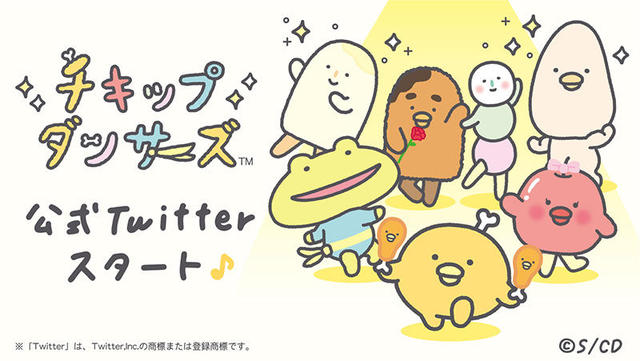 ニュース Eテレでアニメがスタート サンエックスが新キャラ チキップダンサーズ の公式twitteを開設