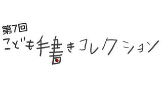 【ニュース】手書き文字を投稿するオンライン企画「第7回 こども手書きコレクション」