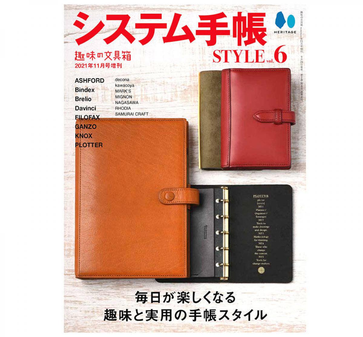 新刊】まるごと1冊システム手帳の情報を詰め込んだ「システム手帳STYLE