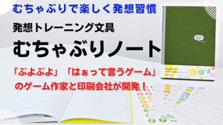 【新製品】ゲーム作家・米光一成氏との共同開発「むちゃぶりノート」