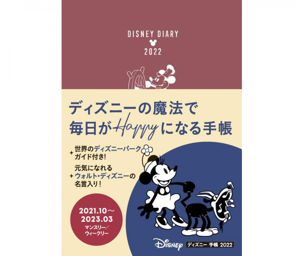 新製品 ディズニーの魔法で毎日がhappyに ディズニー 手帳 22