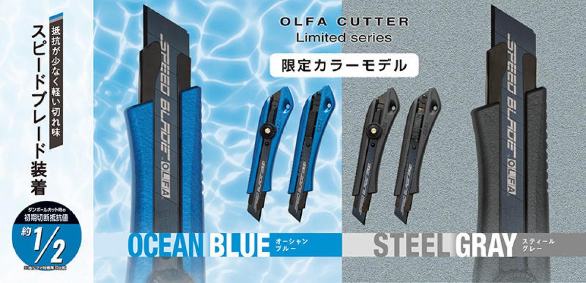 新製品】オルファカッター「リミテッドシリーズ」の限定カラーモデル｜