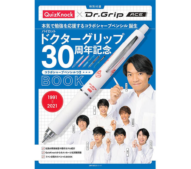 【新刊】QuizKnockコラボシャープが付いた『ドクターグリップ30周年記念BOOK』｜