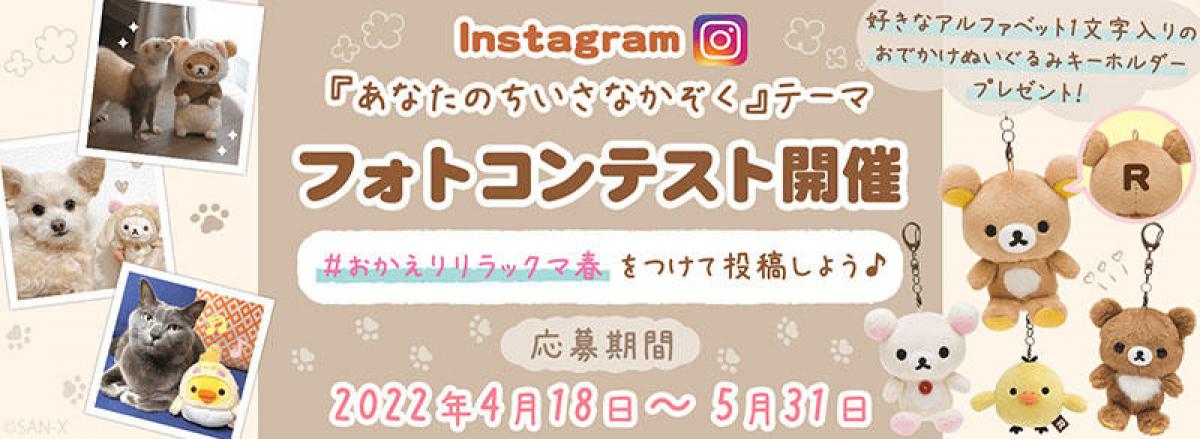 ニュース】リラックマ「あなたのちいさなかぞく」発売記念でInstagram