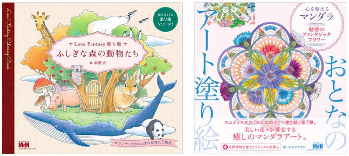 新刊】花や動物に癒される塗り絵シリーズに新たな仲間｜