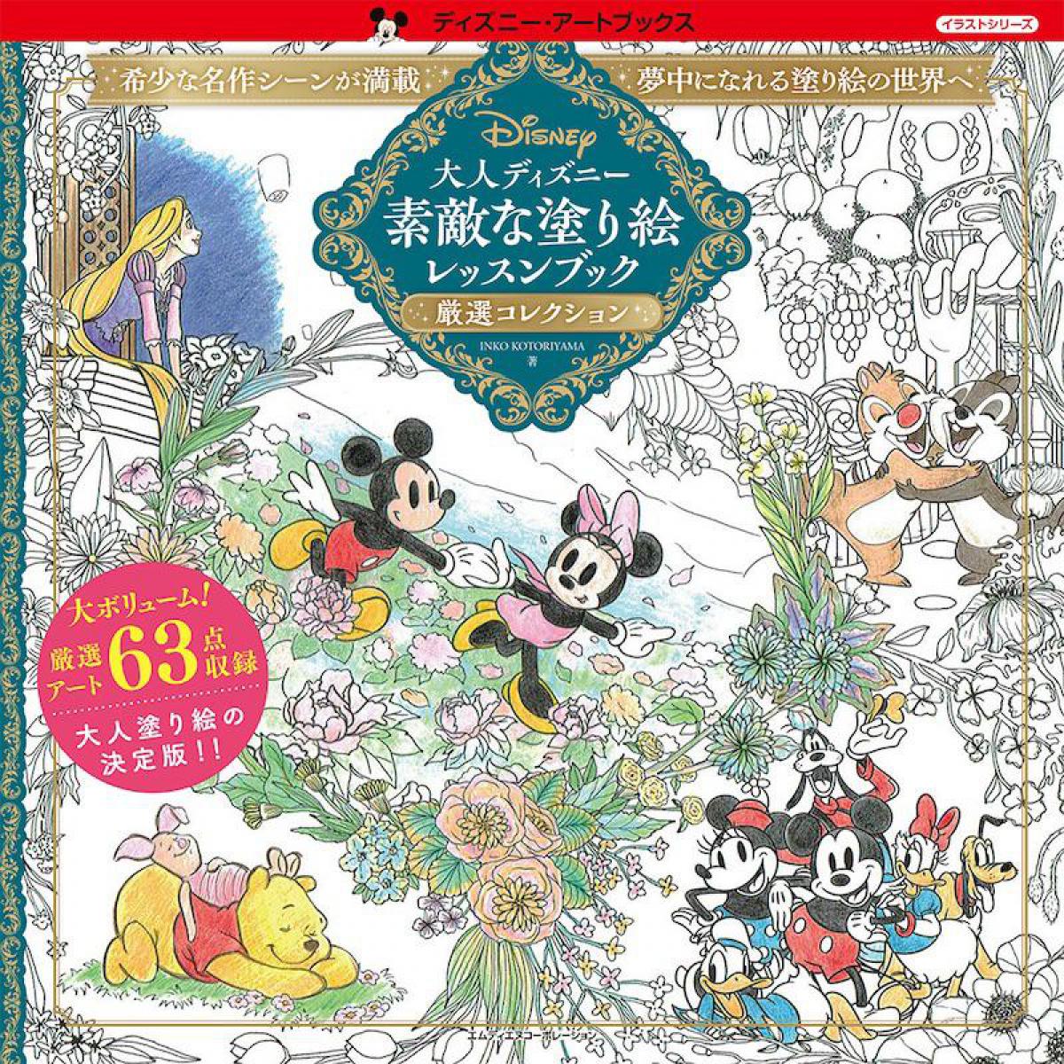 新刊 希少な名シーンが満載の ディズニー塗り絵 決定版