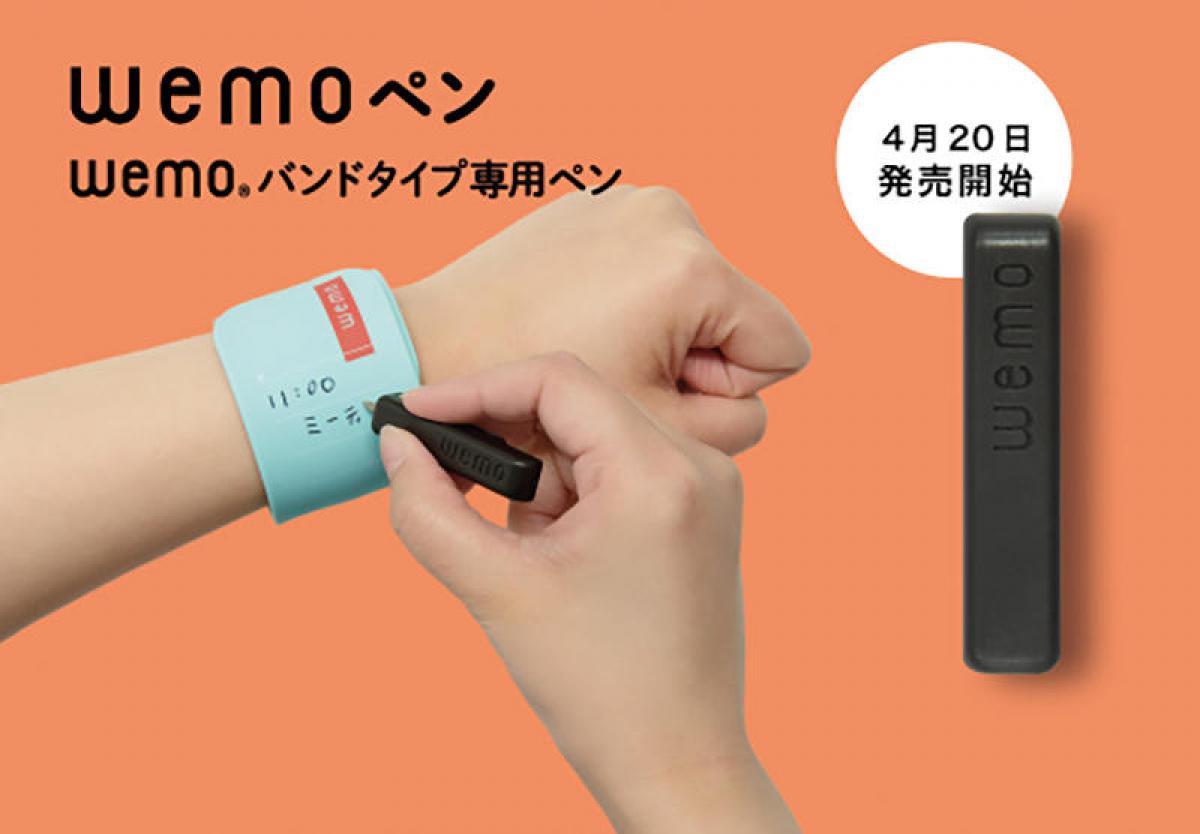 新製品】書いて消せるウェアラブルメモ「wemo」の専用ペン｜