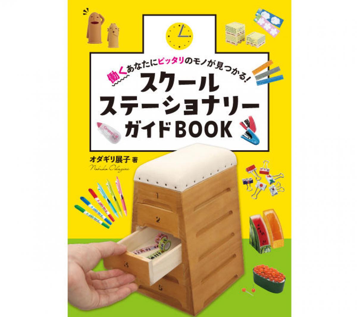 新刊】教育現場で役立つ文具を紹介した『スクールステーショナリーガイド BOOK』｜