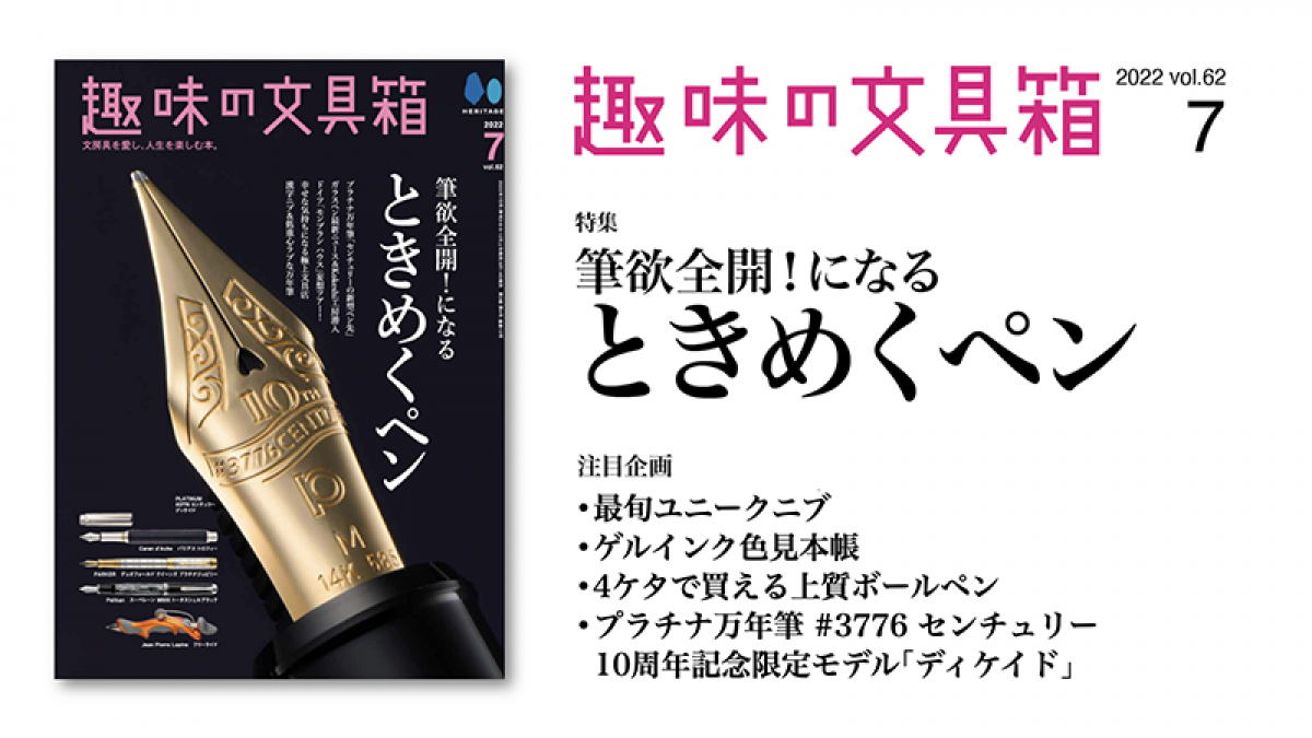 【新刊】”ときめくペン”を一挙紹介！『趣味の文具箱』2022年7月号