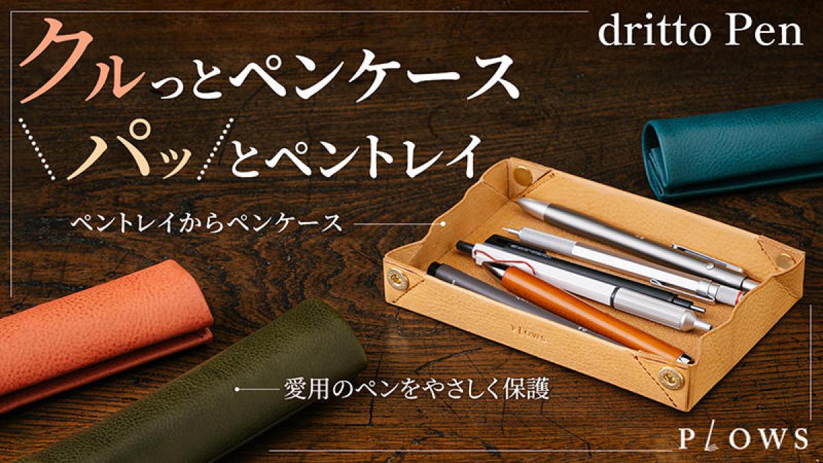 新製品】たった2秒でペントレイに早変わりするペンケース先行販売｜