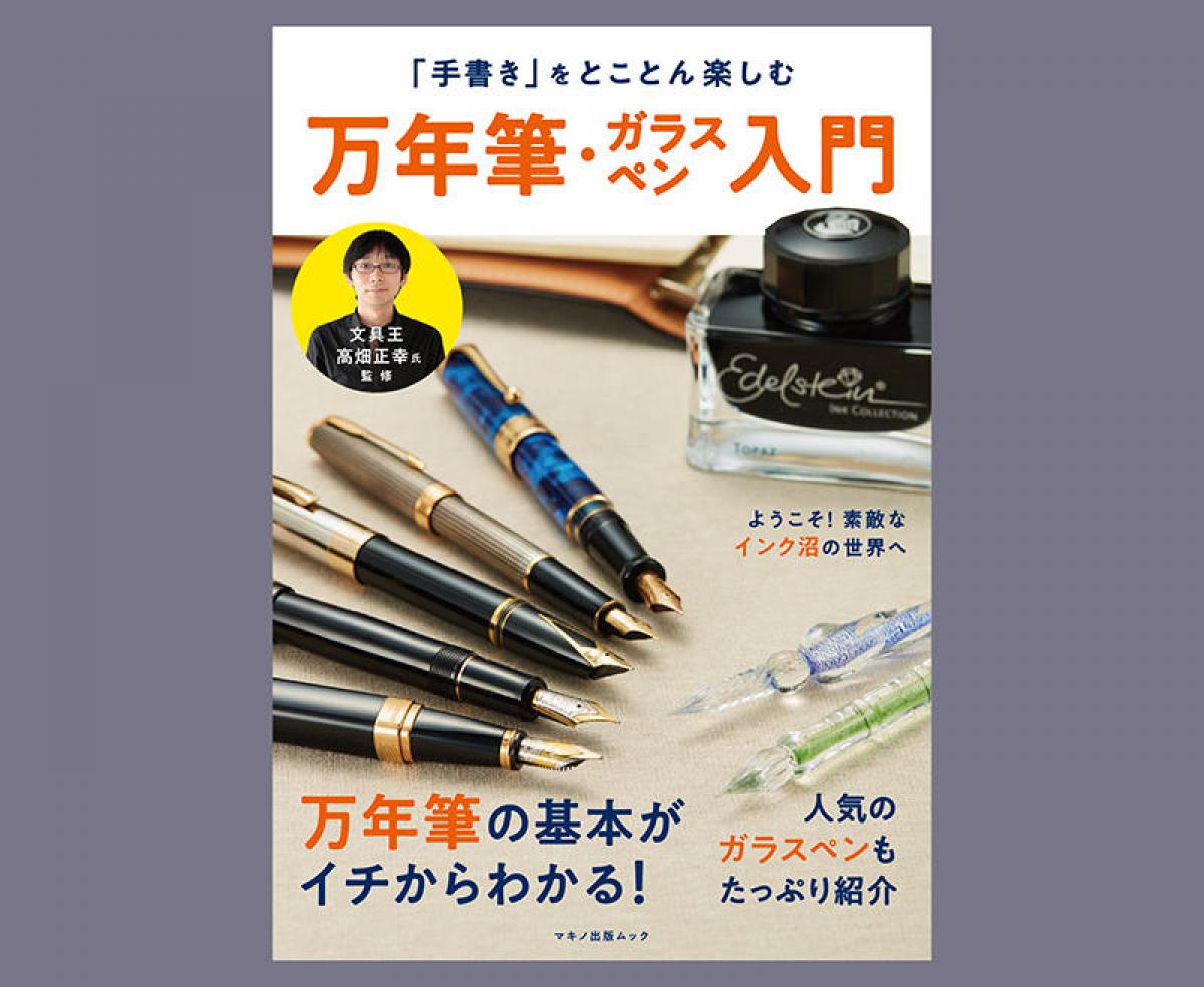 今月の文とび読者プレゼント】『「手書き」をとことん楽しむ 万年筆