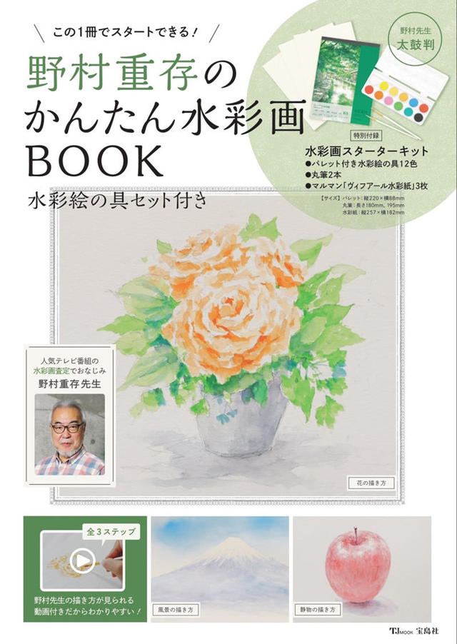 新製品】画家・野村重存先生が解説！『かんたん水彩画BOOK』｜