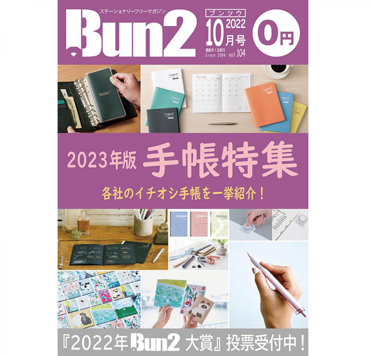 告知】Bun2 Vol.104 2022年10月号発刊｜