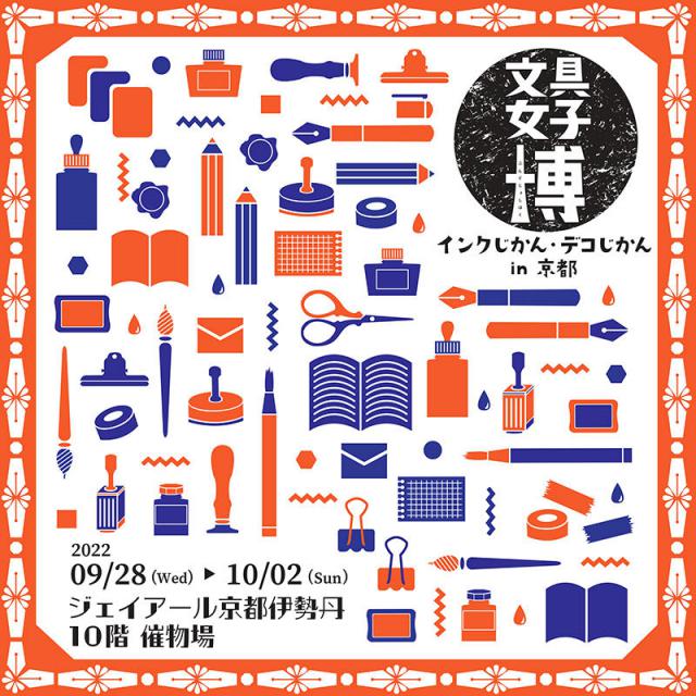 イベント】文具女子博が京都にやってくる！「インクじかん・デコじかん」｜