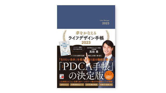 新製品】「なりたい自分」を描き振り返る機能を備えたPDCA手帳｜