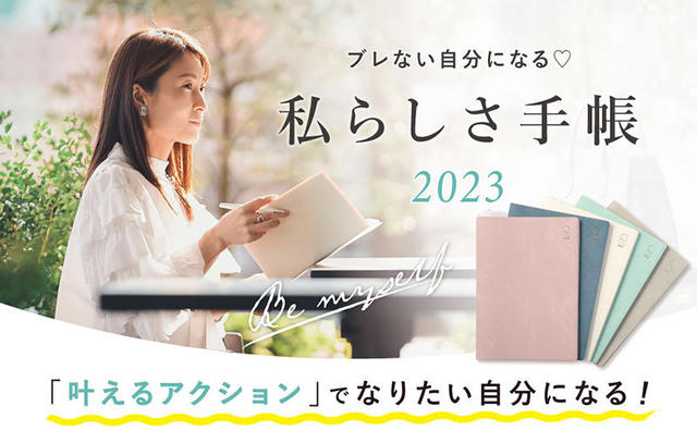 新製品】“ブレない自分”になる「私らしさ手帳」2023新作リニューアル｜