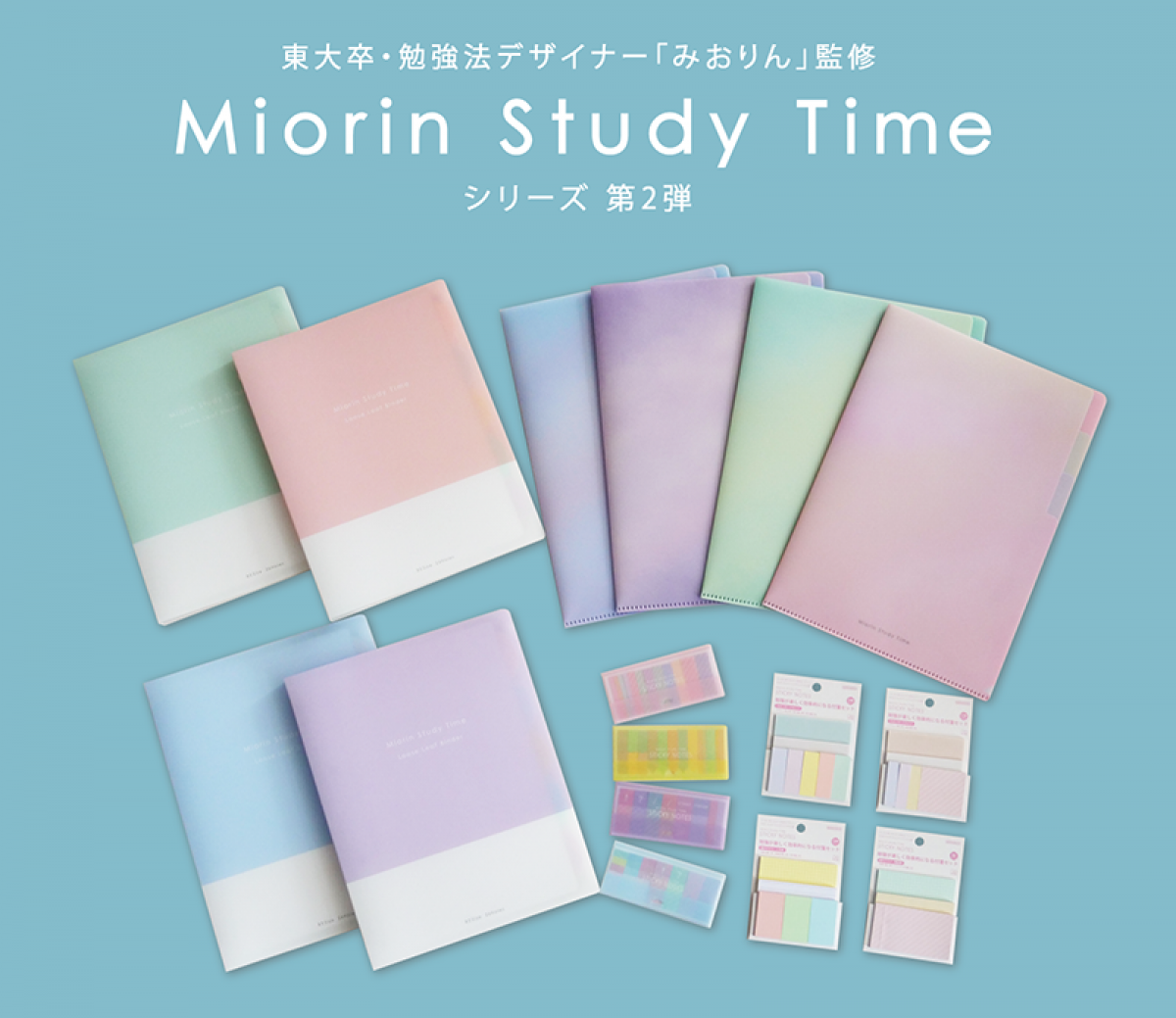 新製品】学生向け勉強シリーズ「みおりんStudy Time」第2弾｜