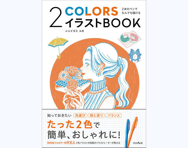 【新刊】『2本のペンでなんでも描ける 2COLORSイラストBOOK』｜