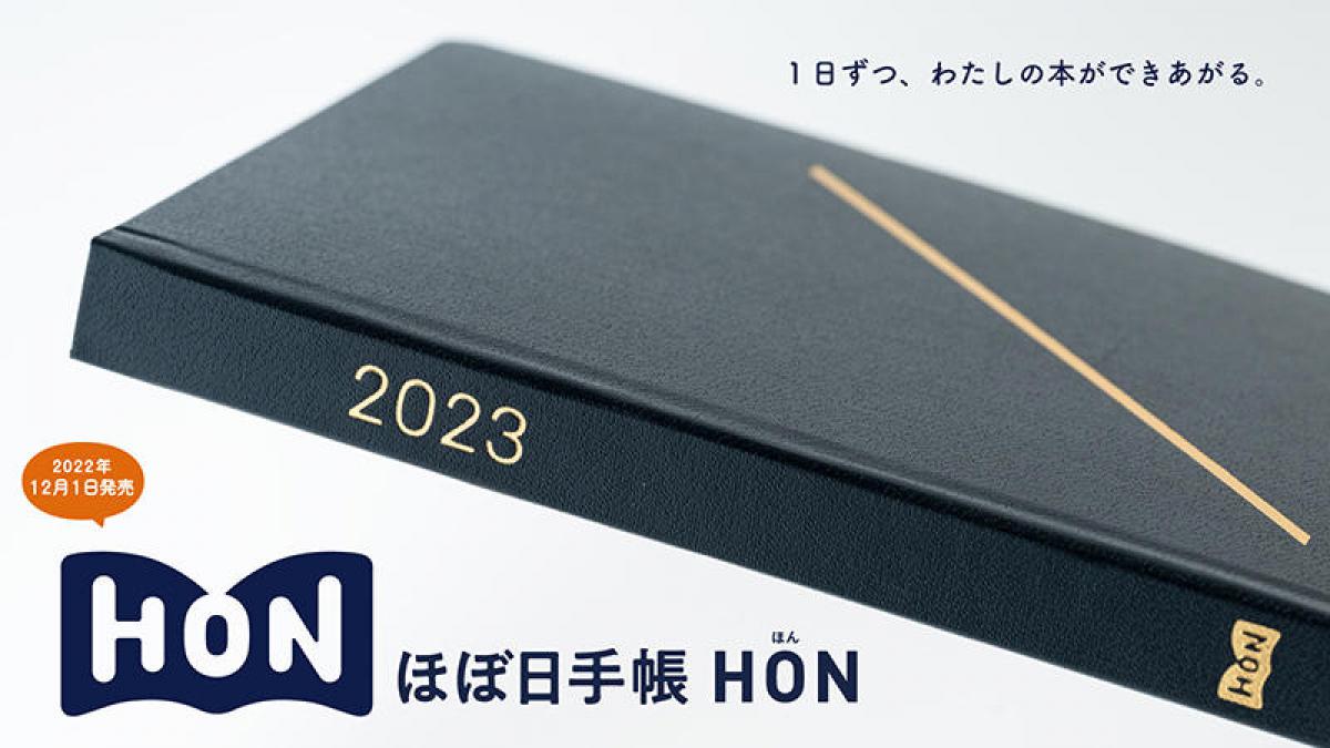 新製品】いつか自分の「本」になる。「ほぼ日手帳 HON」デビュー！｜