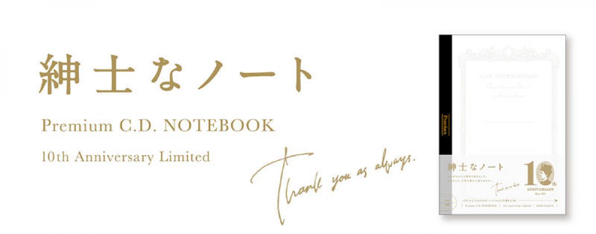 新製品】「プレミアム CD ノート」10周年で初の限定色｜