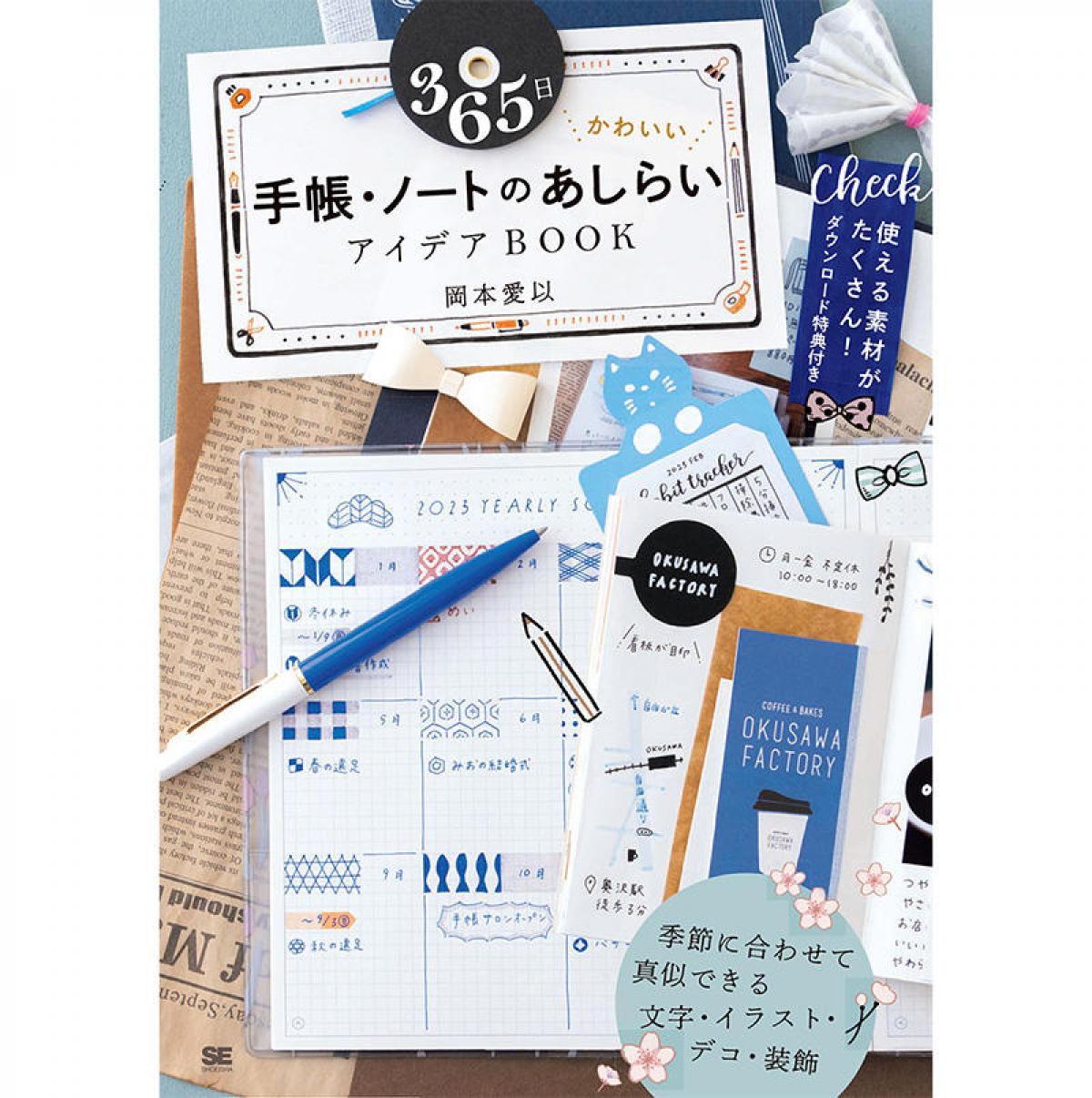 新刊】『365日 かわいい手帳・ノートのあしらいアイデアBOOK』｜