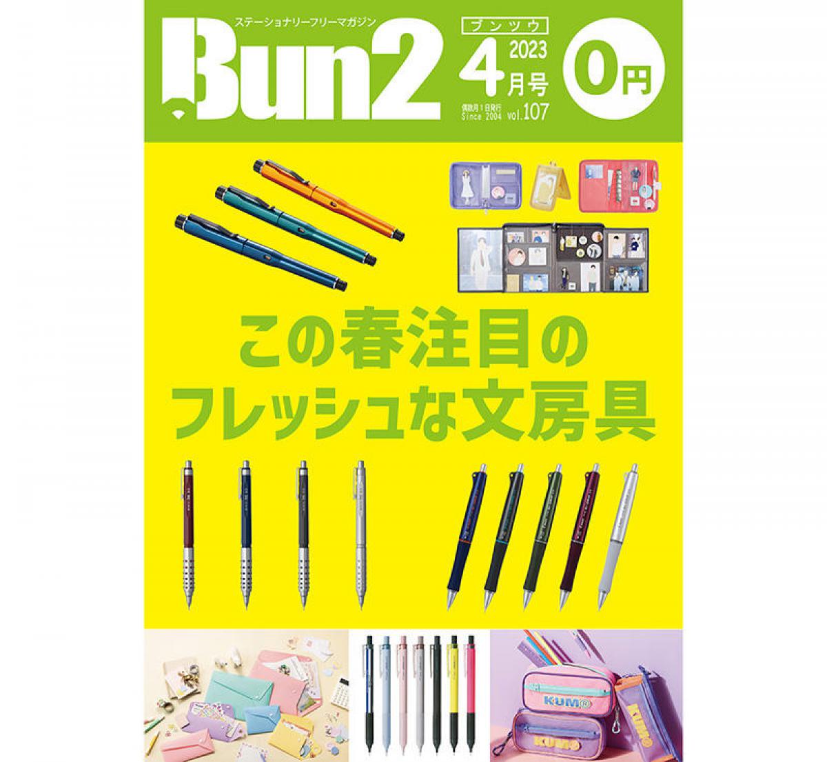 告知】Bun2 Vol.107 2023年4月号発刊｜