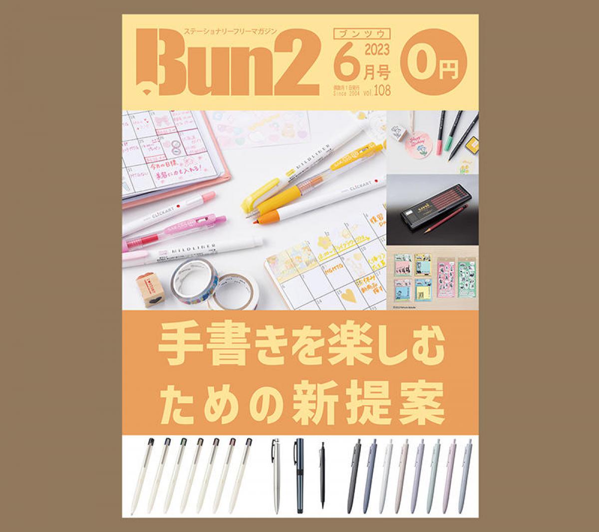 【告知】Bun2 Vol.108 2023年6月号発刊｜