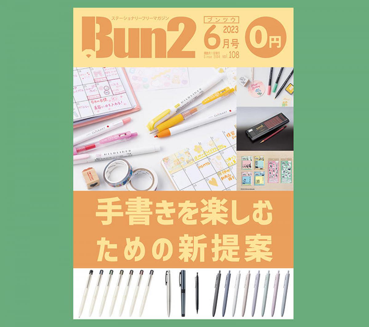 【おしらせ】「Bun2 Vol.108」電子版を「文具のとびら商店」で販売！｜