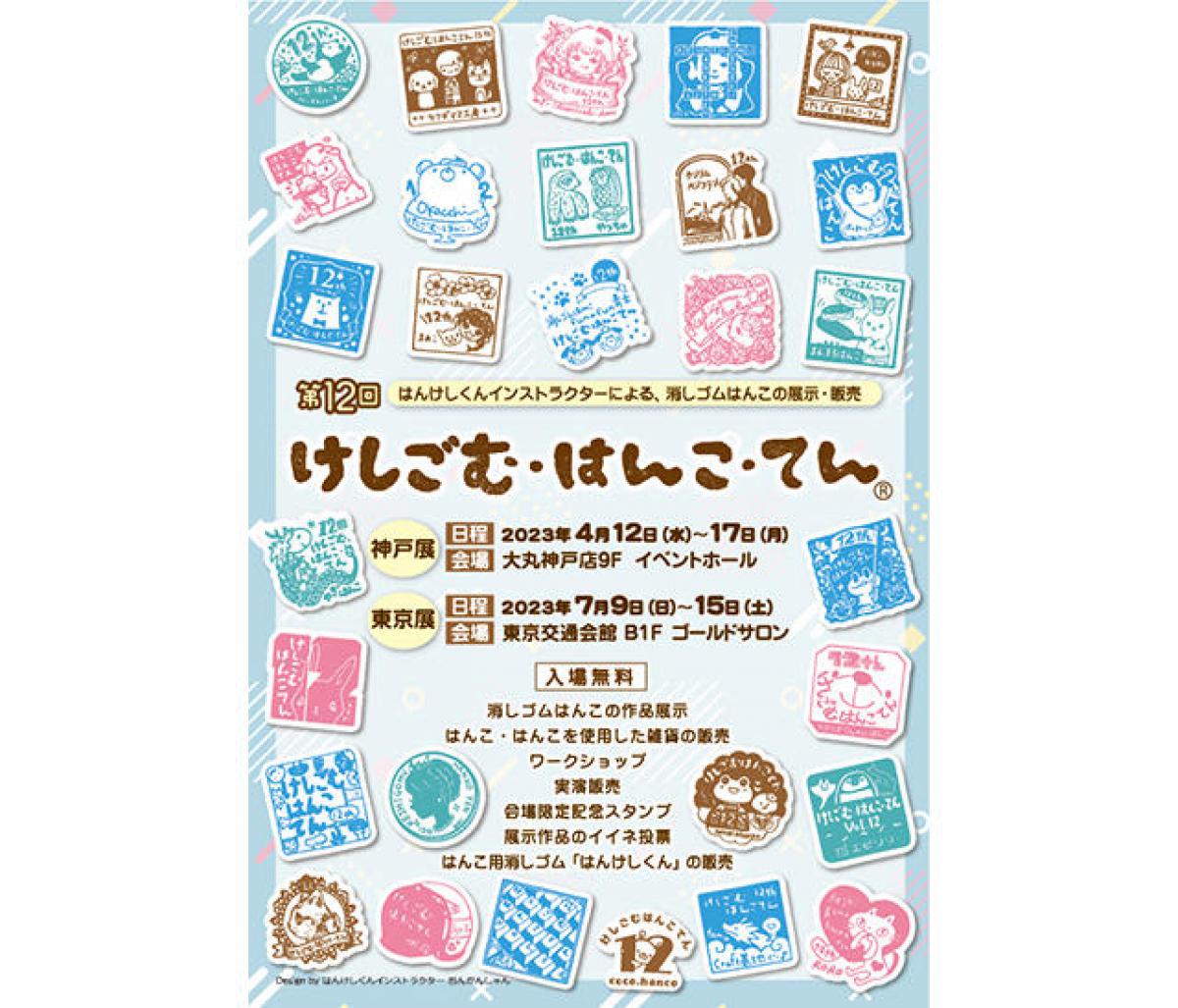 イベント】「第12回けしごむ・はんこ・てん」東京展！ワークショップ