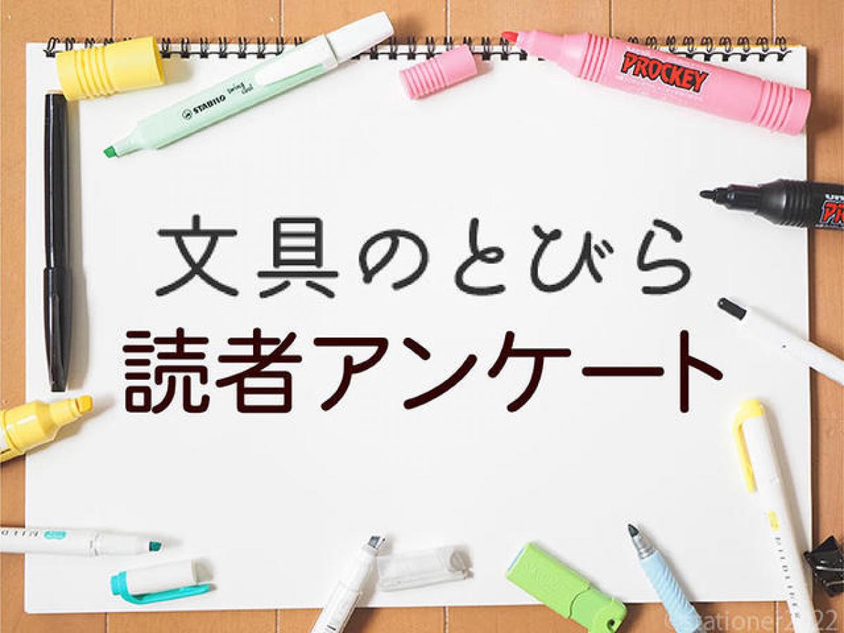 読者さんに聞きました】最近購入した／近々購入を予定している文具｜