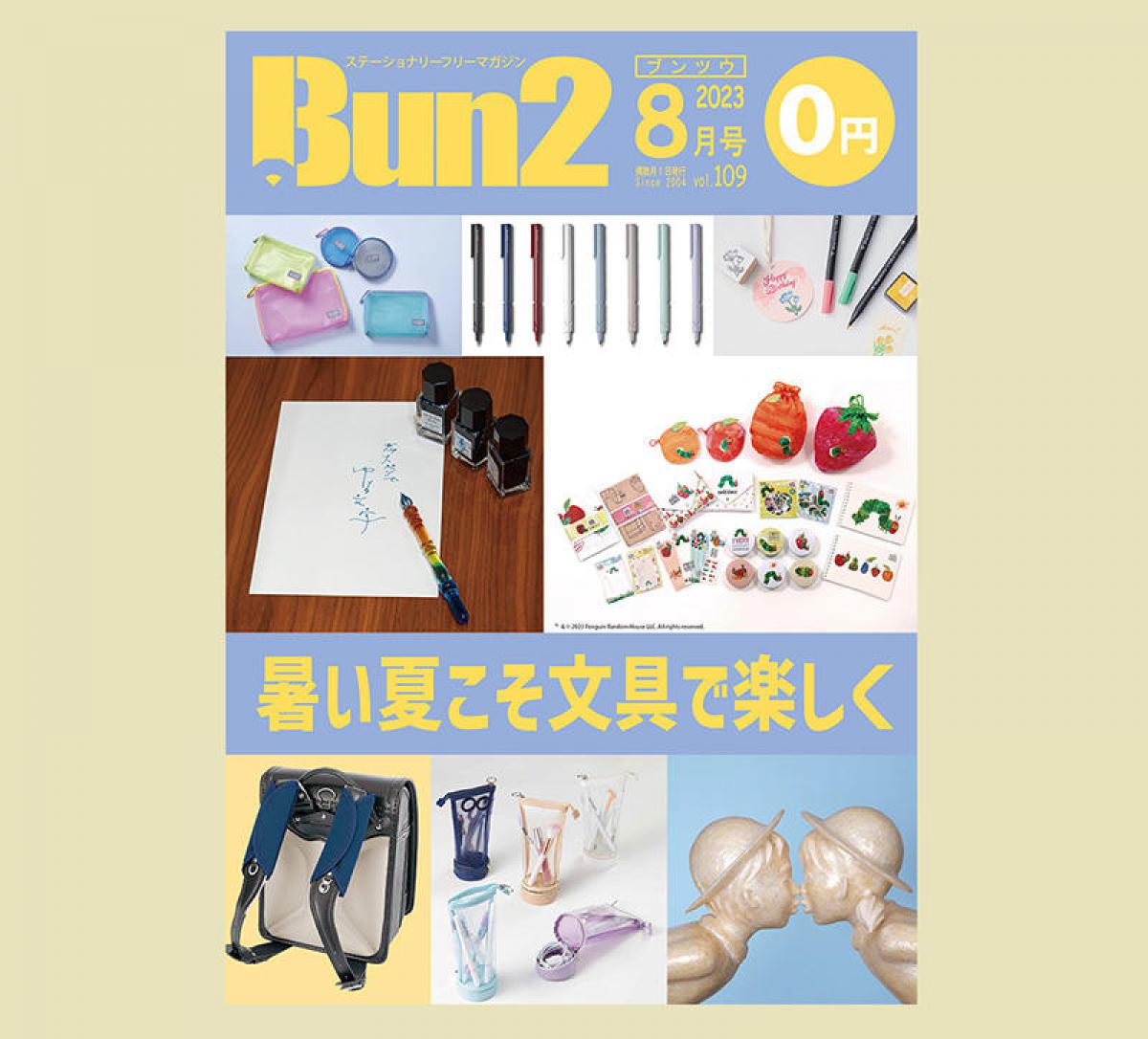 おしらせ】「Bun2 Vol.109」電子版を「文具のとびら商店」で販売！｜
