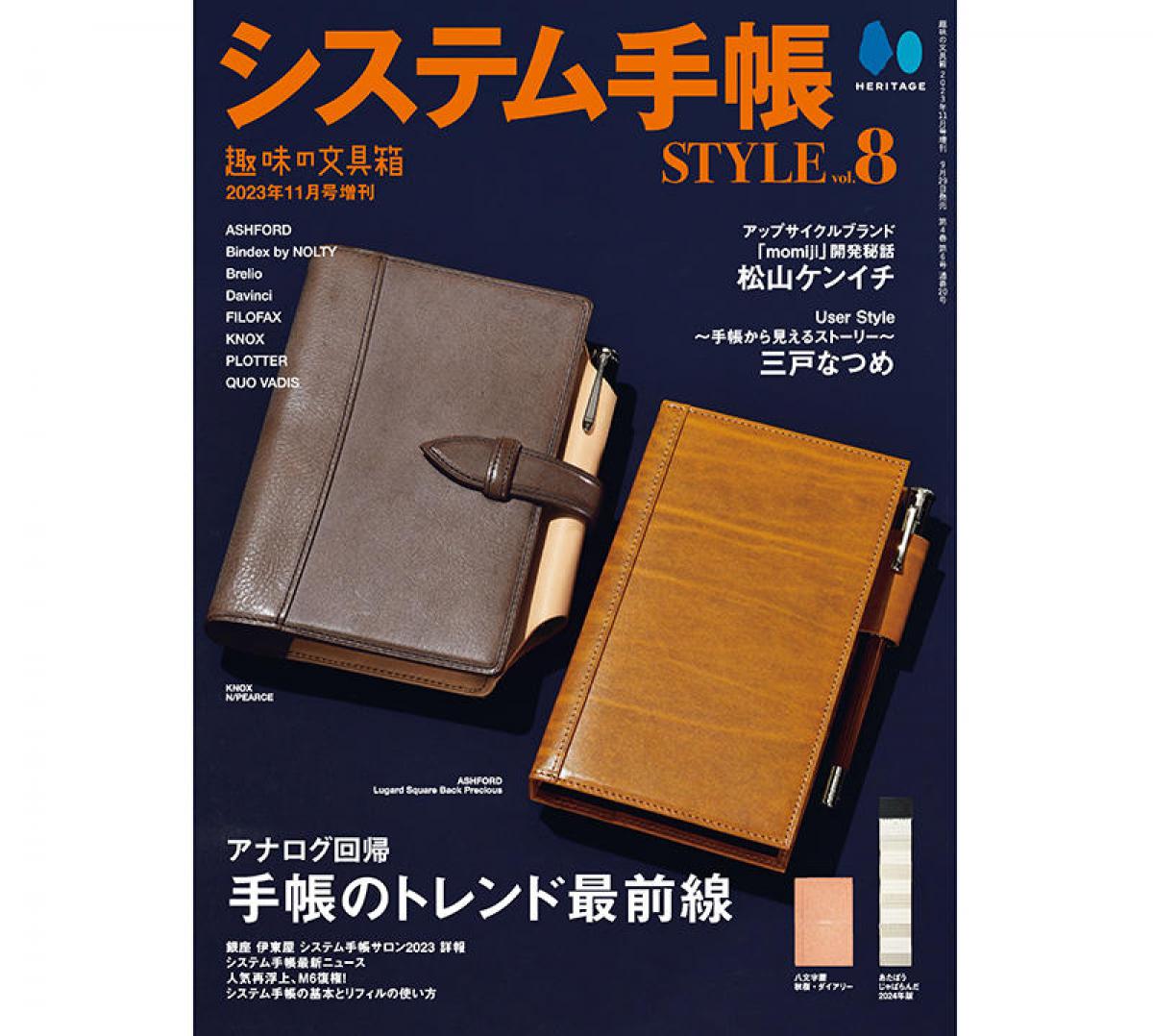 新刊】システム手帳の最新トレンドが分かる『システム手帳STYLE