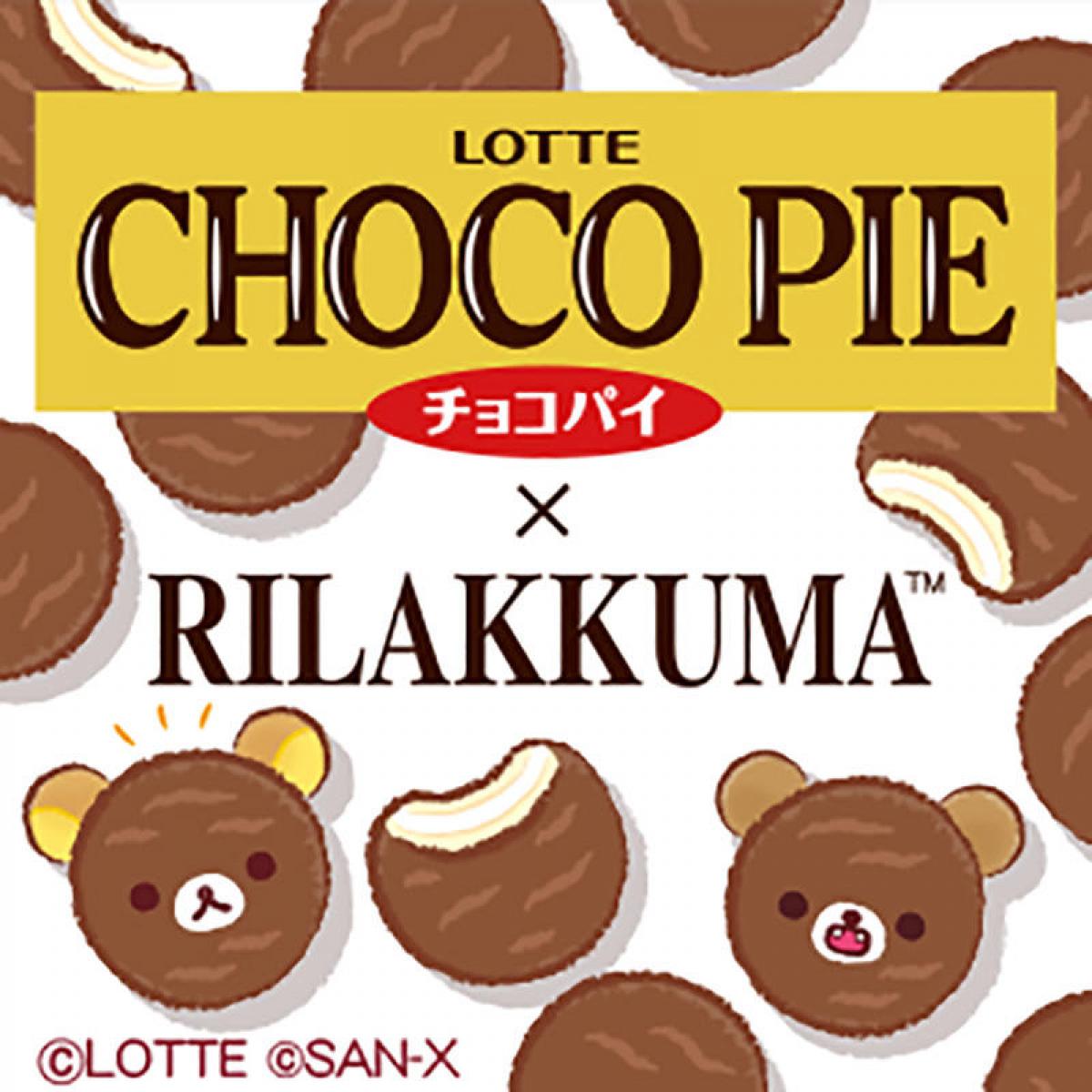 新製品】リラックマとロッテ「チョコパイ」がコラボレーション｜