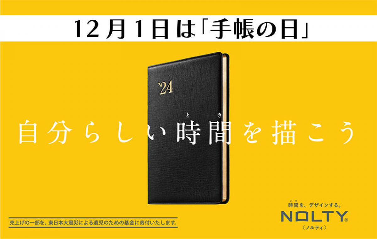 【ニュース】12月1日「手帳の日」記念、豪華商品が当たる「自分