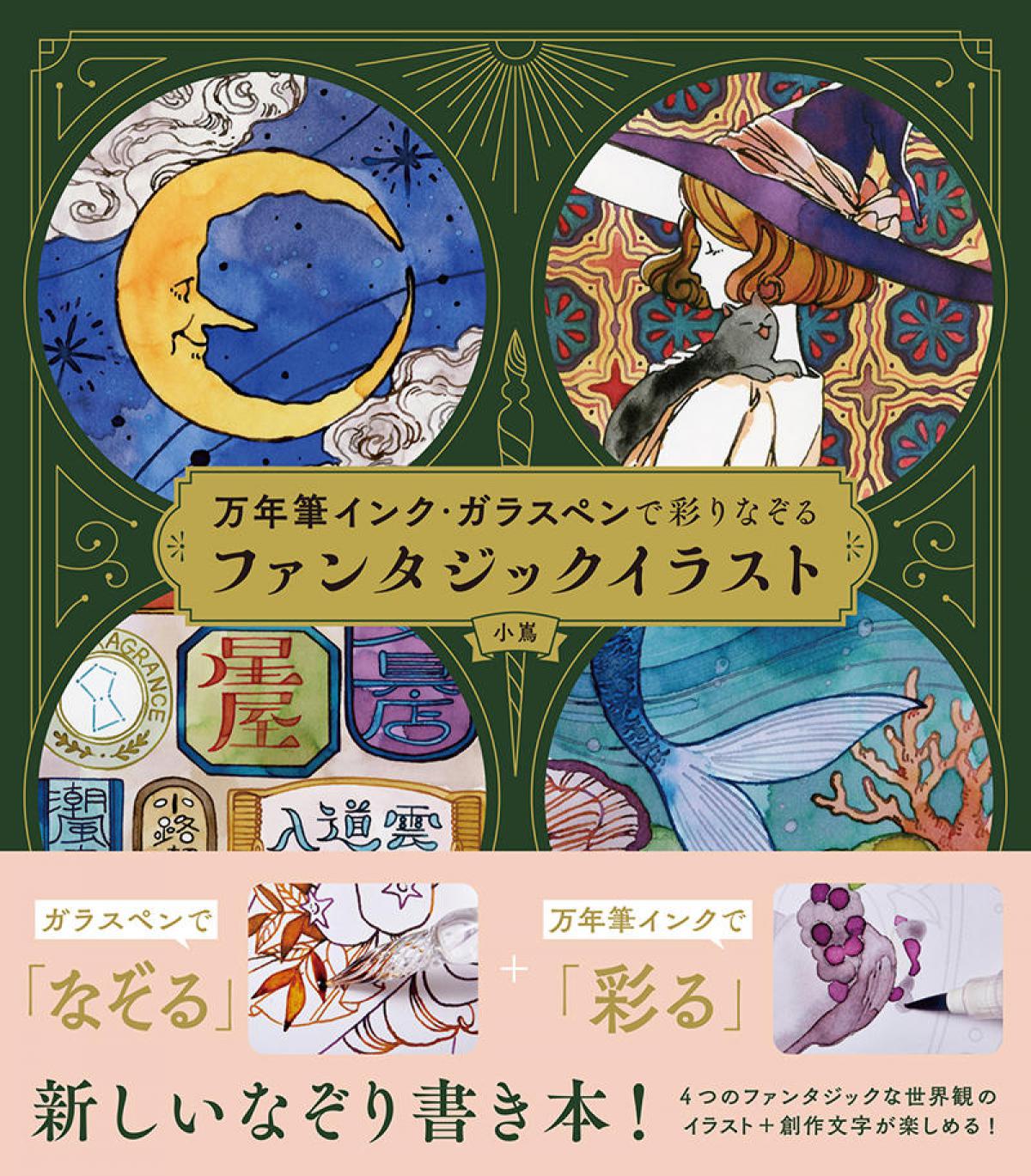 新刊】イラストと文字を楽しむ『万年筆インク・ガラスペンで彩りなぞる