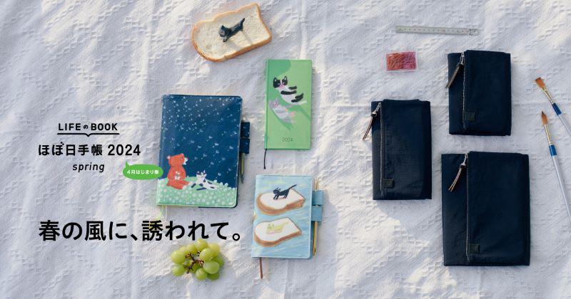 【新製品】「ほぼ日手帳」の春の新作発表。柴田ケイコさんの作品が手帳カバーに初登場！｜