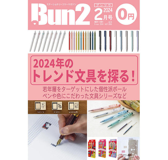 告知】Bun2 Vol.112 2024年2月号発刊｜