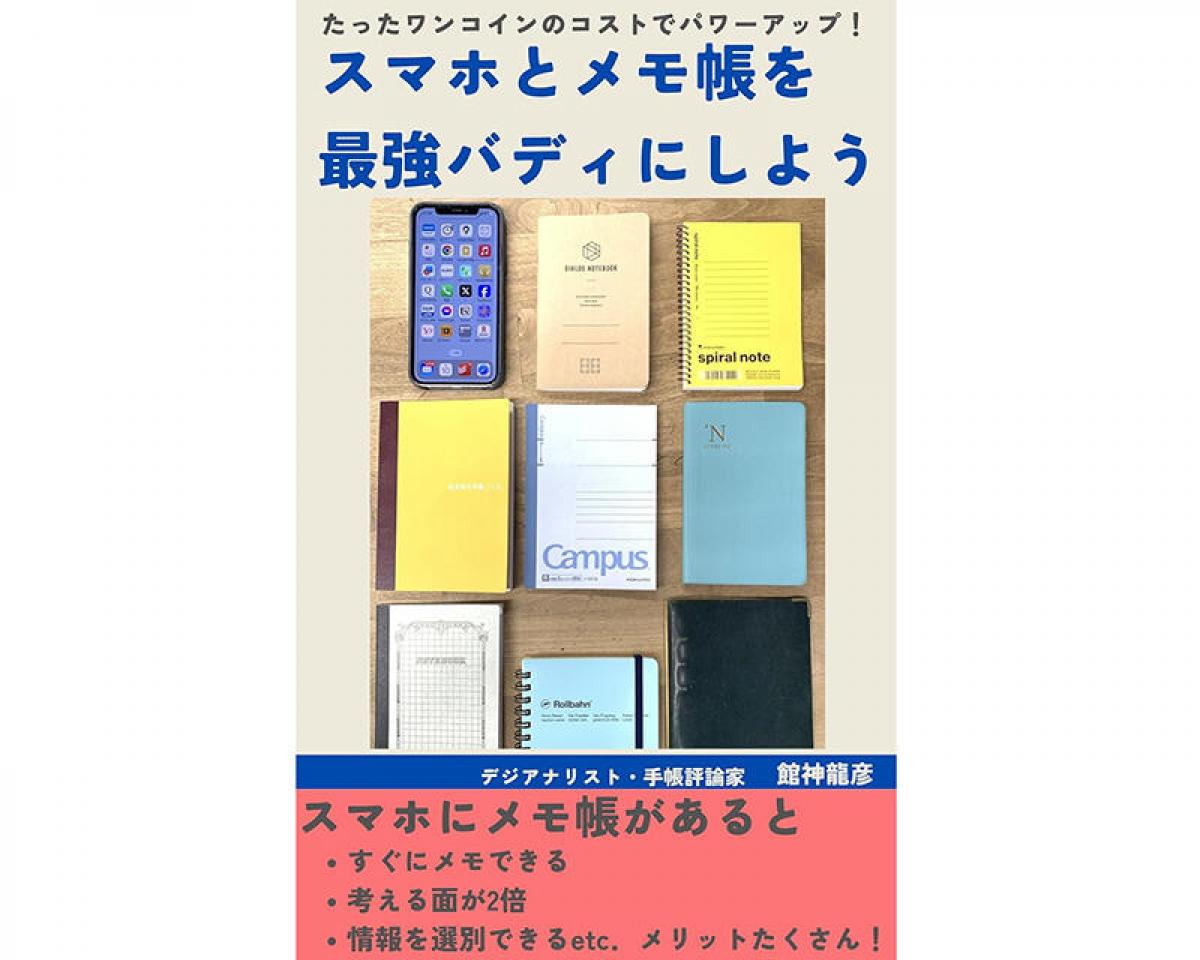 新刊】館神龍彦『スマホとメモ帳を最強バディにしよう』Kindle版発売｜