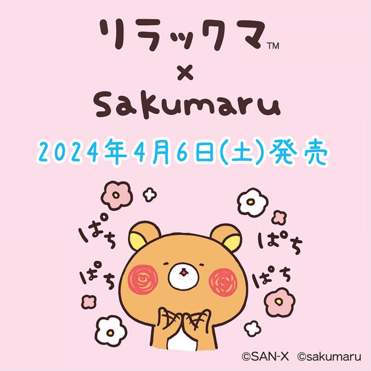 新製品】リラックマ×sakumaruコラボアイテム発売！｜