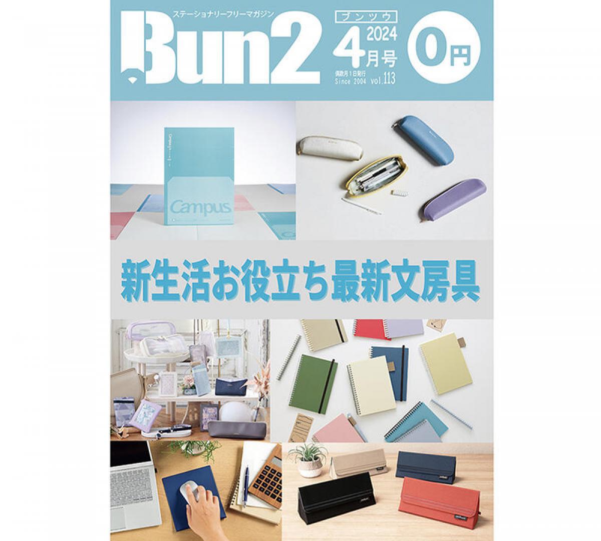 おしらせ】「Bun2 Vol.113」電子版を「文具のとびら商店」で販売！｜