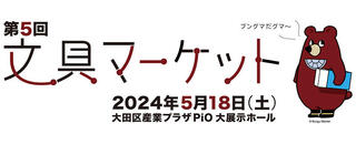 【イベント】第5回「文具マーケット」2024年5月18日開催
