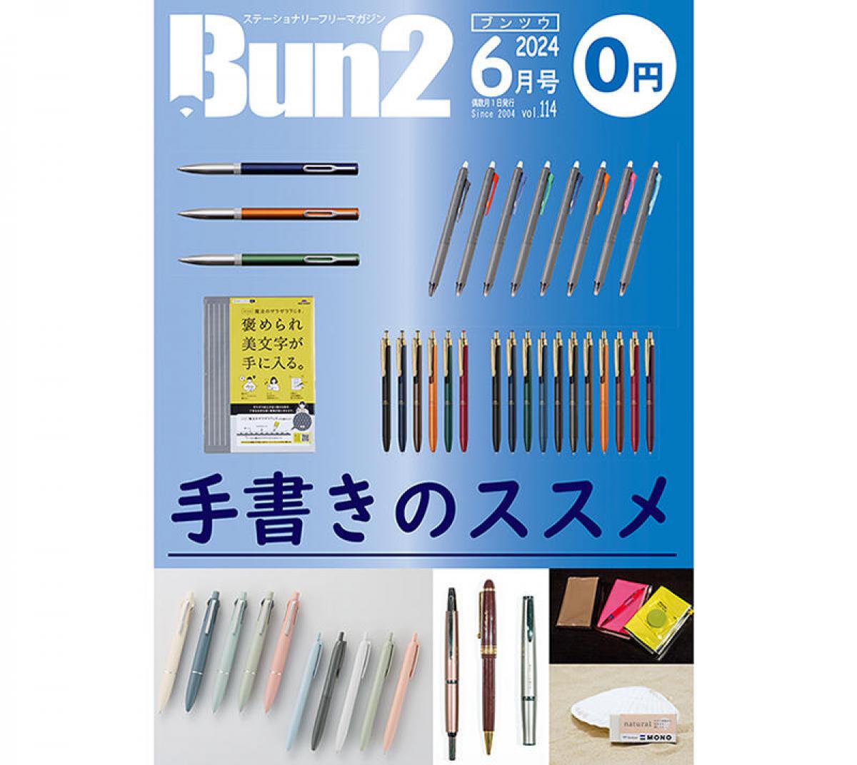 【おしらせ】「Bun2 Vol.114」電子版を「文具のとびら商店」で販売！｜