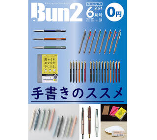 【おしらせ】「Bun2 Vol.114」電子版を「文具のとびら商店」で販売！
