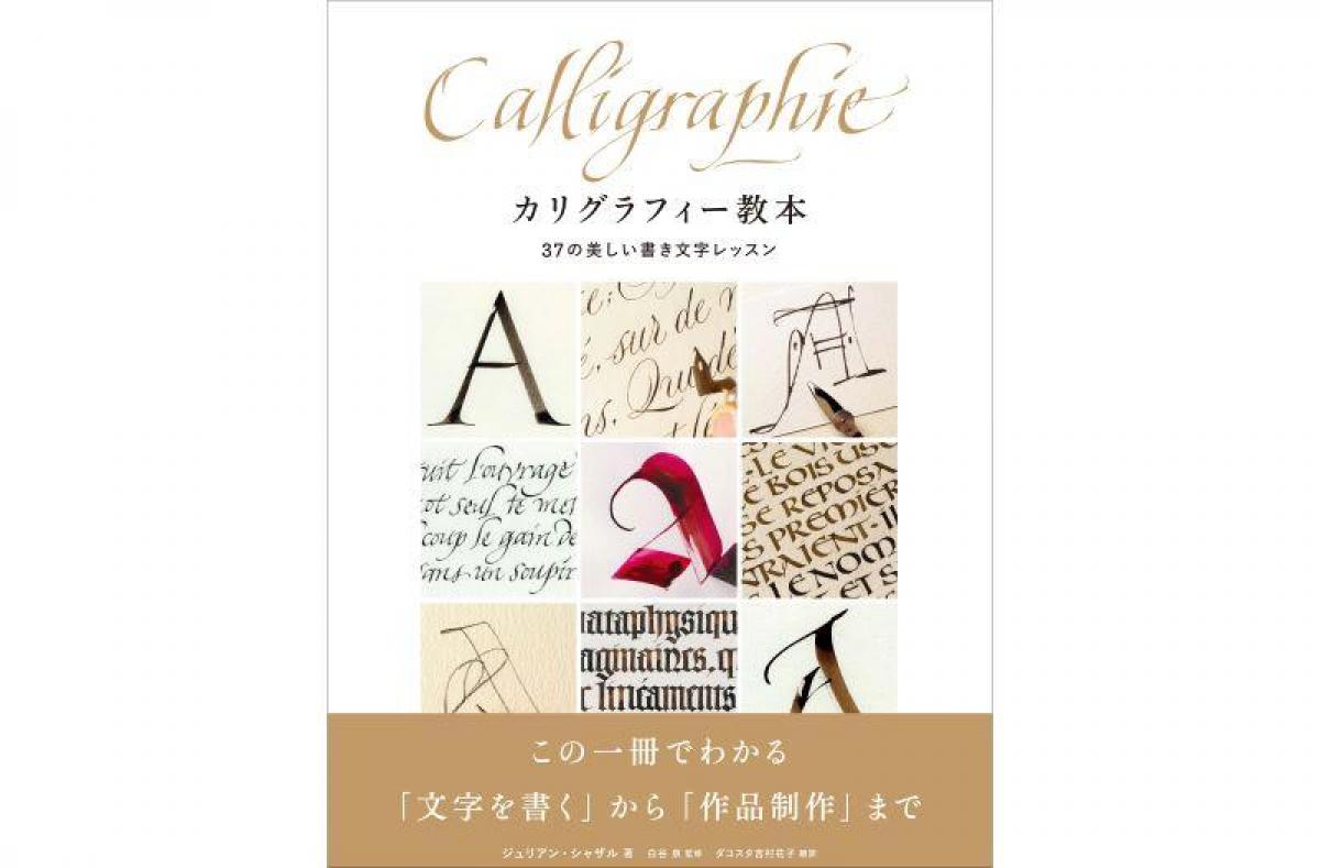 新刊】文字の書き方から作品制作まで1冊でわかる『カリグラフィー教本 