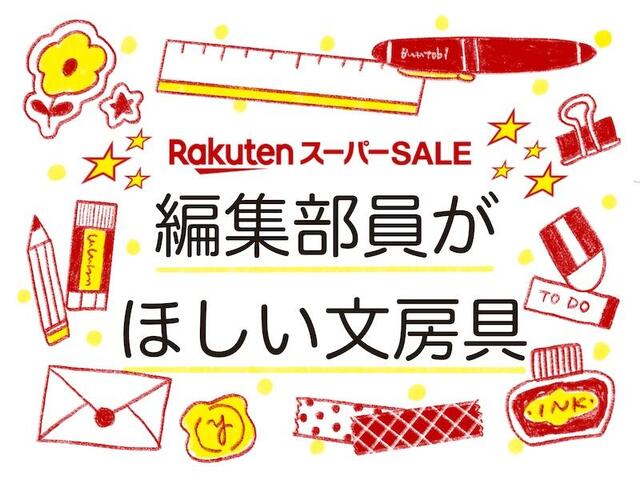 【コレ注目！】9月「楽天スーパーセール」で編集部員がほしい文房具5選